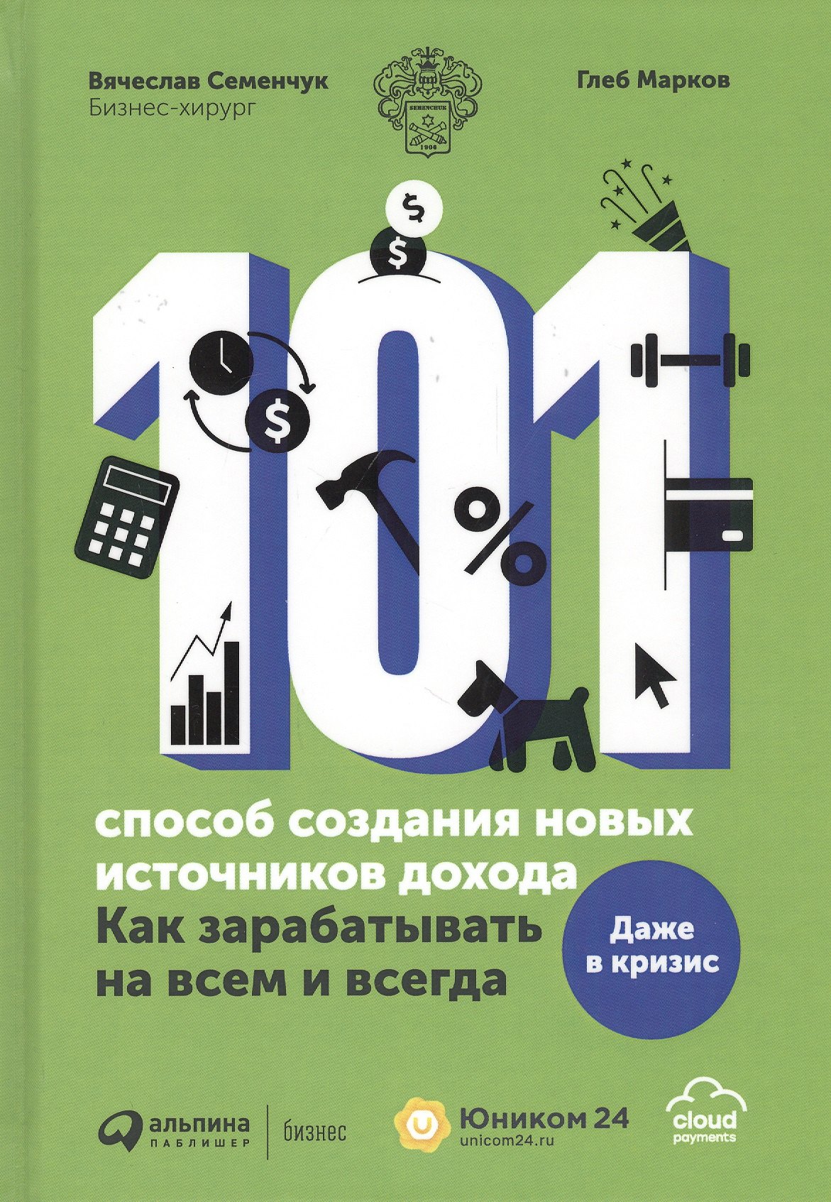 101 способ создания новых источников дохода. Как зарабатывать на всем и всегда
101 способ создания новых источников дохода. Как зарабатывать на всем и всегда