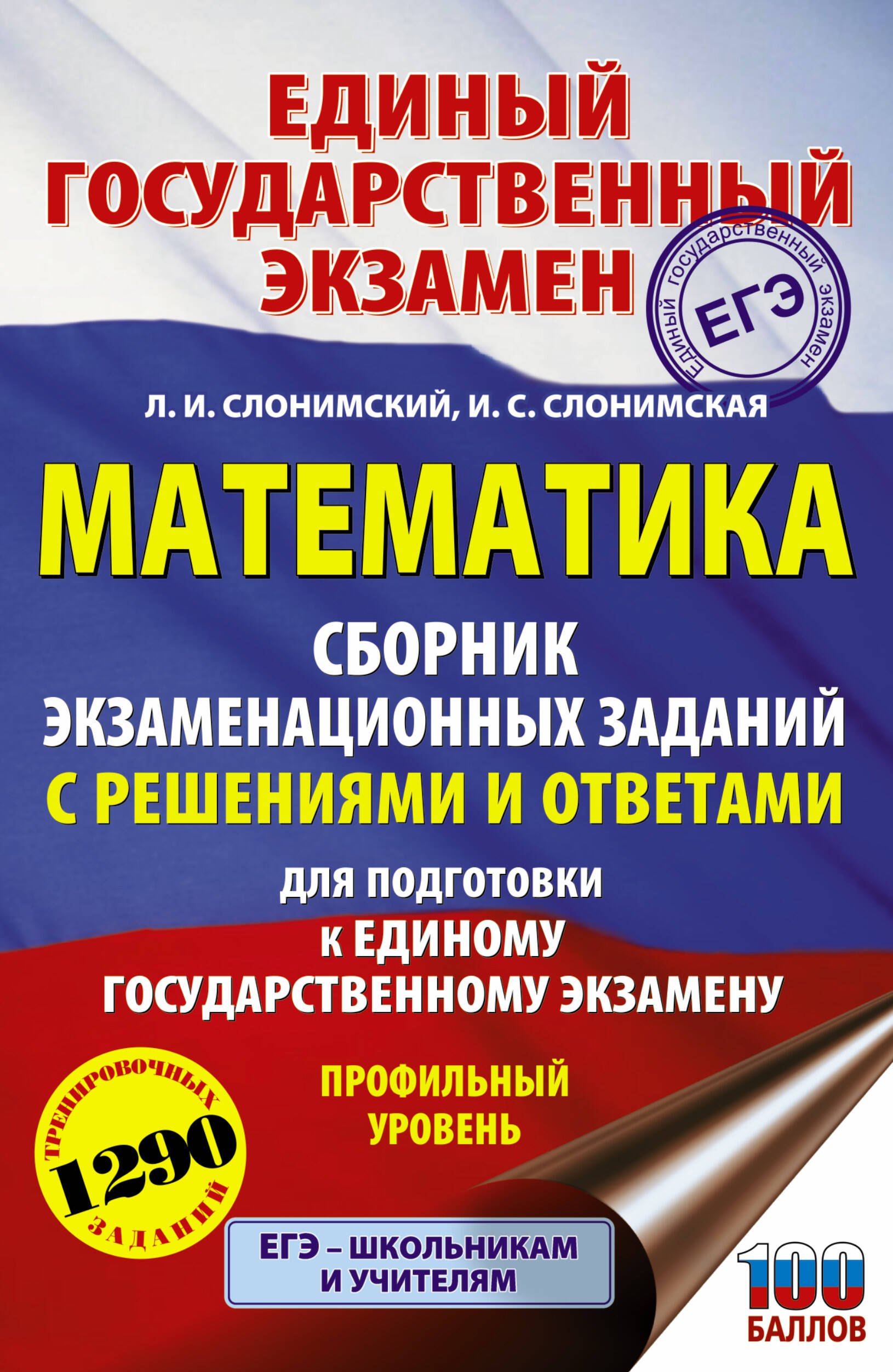 Математика. Сборник экзаменационных заданий с решениями и ответами для подготовки к единому государственному экзамену. Профильный уровень
Математика. Сборник экзаменационных заданий с решениями и ответами для подготовки к единому государственному экзамену. Профильный уровень