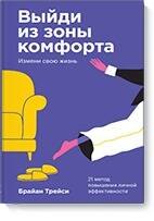 Выйди из зоны комфорта. Измени свою жизнь. 21 метод повышения личной эффективности
Выйди из зоны комфорта. Измени свою жизнь. 21 метод повышения личной эффективности