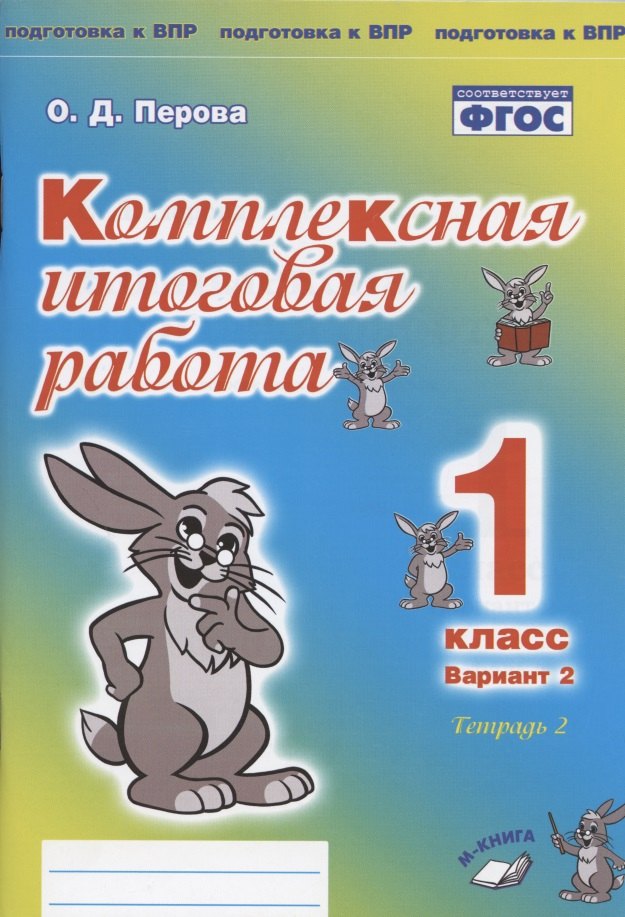 Комплексная итоговая работа. 1 класс. Вариант 2. Тетрадь 2. Практическое пособие для начальной школы
Комплексная итоговая работа. 1 класс. Вариант 2. Тетрадь 2. Практическое пособие для начальной школы