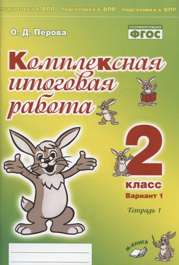 Комплексная итоговая работа. 2 класс. Вариант 1. Тетрадь 1. Практическое пособие для начальной школы
Комплексная итоговая работа. 2 класс. Вариант 1. Тетрадь 1. Практическое пособие для начальной школы