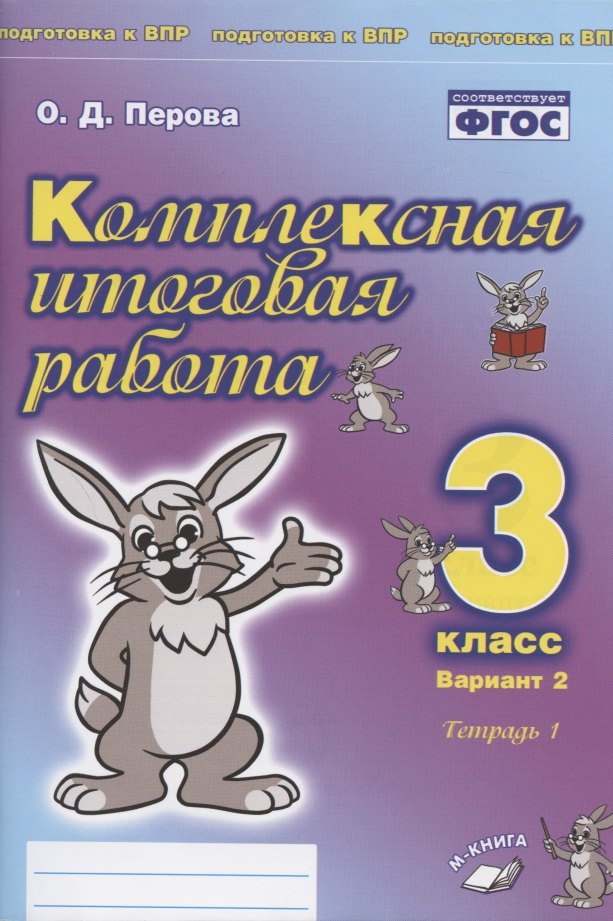 Комплексная итоговая работа. 3 класс. Вариант 2. Тетрадь 1. Практическое пособие для начальной школы
Комплексная итоговая работа. 3 класс. Вариант 2. Тетрадь 1. Практическое пособие для начальной школы