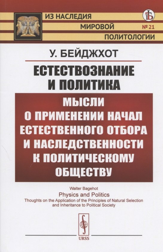 Естествознание и политика. Мысли о применении начал естественного отбора и наследственности к политическому обществу
Естествознание и политика. Мысли о применении начал естественного отбора и наследственности к политическому обществу