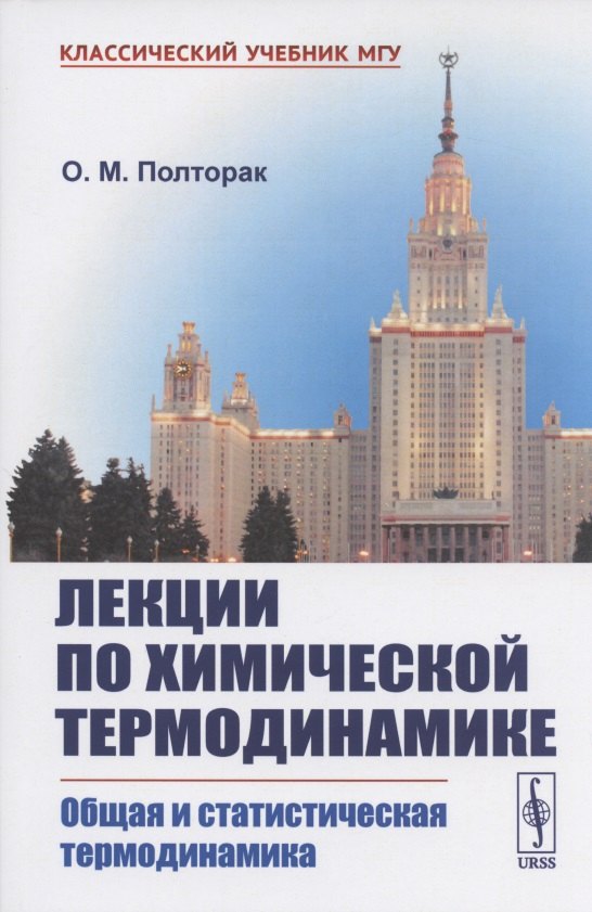 Лекции по химической термодинамике: Общая и статистическая термодинамика. Учебное пособие
Лекции по химической термодинамике: Общая и статистическая термодинамика. Учебное пособие