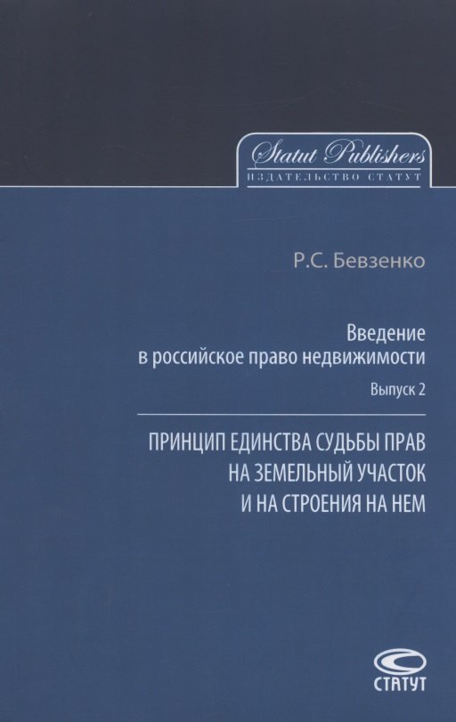 Введение в российское право недвижимости. Выпуск 2. Принцип единства судьбы прав на земельный участок и на строения на нем
Введение в российское право недвижимости. Выпуск 2. Принцип единства судьбы прав на земельный участок и на строения на нем