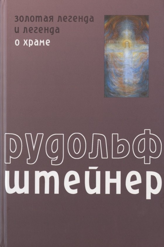 Золотая легенда и легенда о Храме как символическое выражение прошлых и будущих тайн развития человека
Золотая легенда и легенда о Храме как символическое выражение прошлых и будущих тайн развития человека