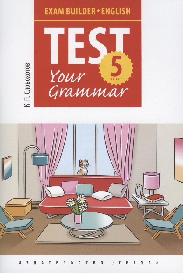 Английский язык. Test Your Grammar. 5 класс. Грамматические тесты. Учебное пособие
Английский язык. Test Your Grammar. 5 класс. Грамматические тесты. Учебное пособие
