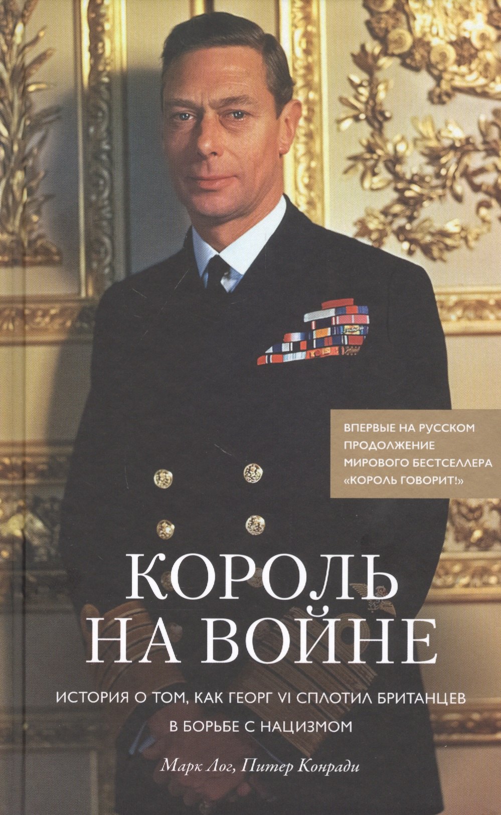 Король на войне. История о том, как Георг VI сплотил британцев в борьбе с нацизмом
Король на войне. История о том, как Георг VI сплотил британцев в борьбе с нацизмом