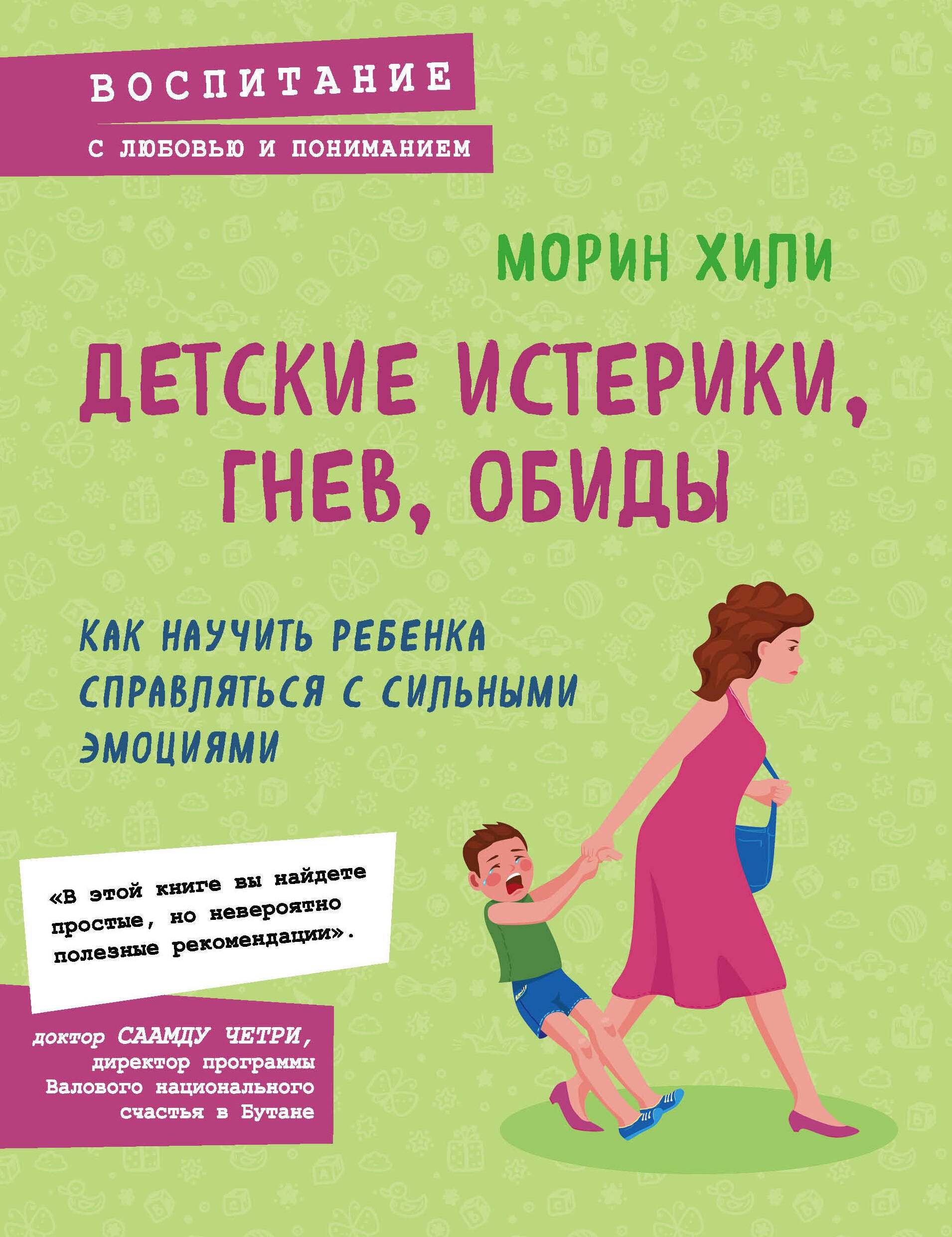 Детские истерики, гнев, обиды. Как научить ребенка справляться с сильными эмоциями
Детские истерики, гнев, обиды. Как научить ребенка справляться с сильными эмоциями