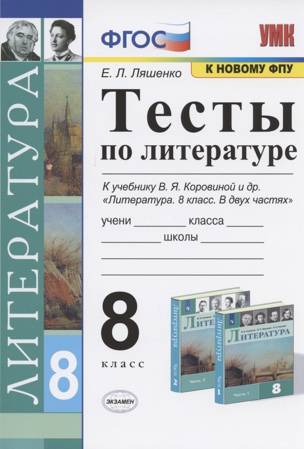 Тесты по литературе. 8 класс. К учебнику В.Я. Коровиной и др. "Литература. 8 класс. В двух частях" (М.: Просвещение)
Тесты по литературе. 8 класс. К учебнику В.Я. Коровиной и др. "Литература. 8 класс. В двух частях" (М.: Просвещение)