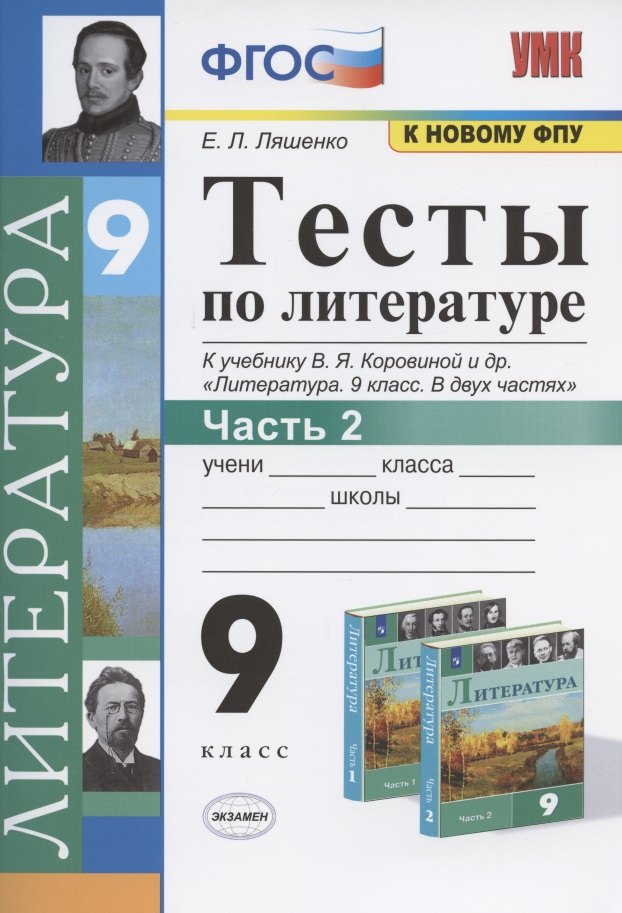 Тесты по литературе. 9 класс. Часть 2. К учебнику В.Я. Коровиной и др. "Литература. 9 класс. В двух частях" (М.: Просвещение)
Тесты по литературе. 9 класс. Часть 2. К учебнику В.Я. Коровиной и др. "Литература. 9 класс. В двух частях" (М.: Просвещение)