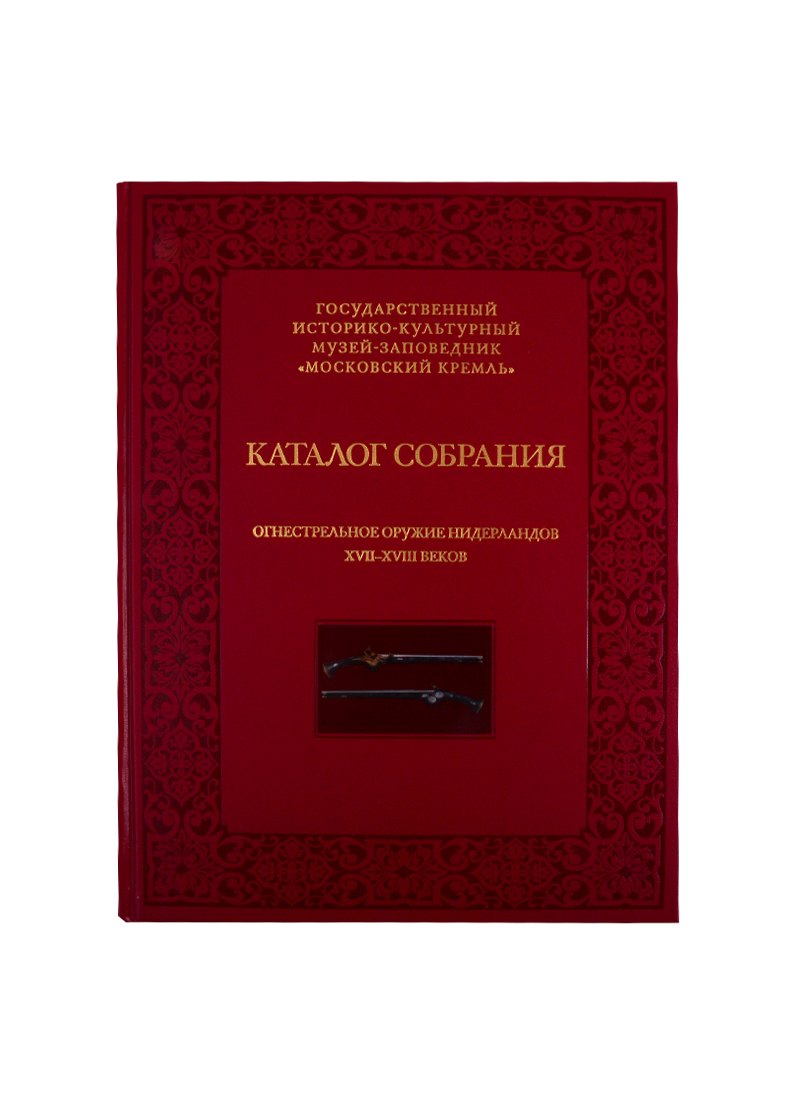 Огнестрельное оружие Нидерландов XVII-XVIII веков. Каталог собрания государственного историко-культурного музея-заповедника "Московский Кремль"
Огнестрельное оружие Нидерландов XVII-XVIII веков. Каталог собрания государственного историко-культурного музея-заповедника "Московский Кремль"