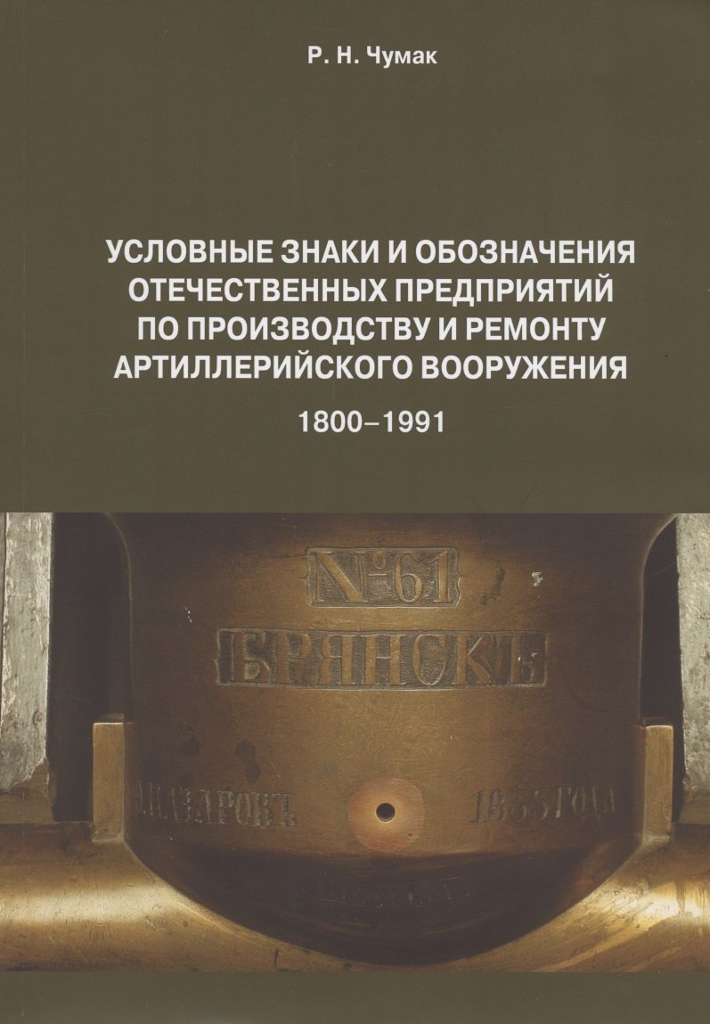 Условные знаки и обозначения отеч. предпр. по произ. и ремонту арт. вооруж. (1800-1991) Определитель (м) Чумак
Условные знаки и обозначения отеч. предпр. по произ. и ремонту арт. вооруж. (1800-1991) Определитель (м) Чумак