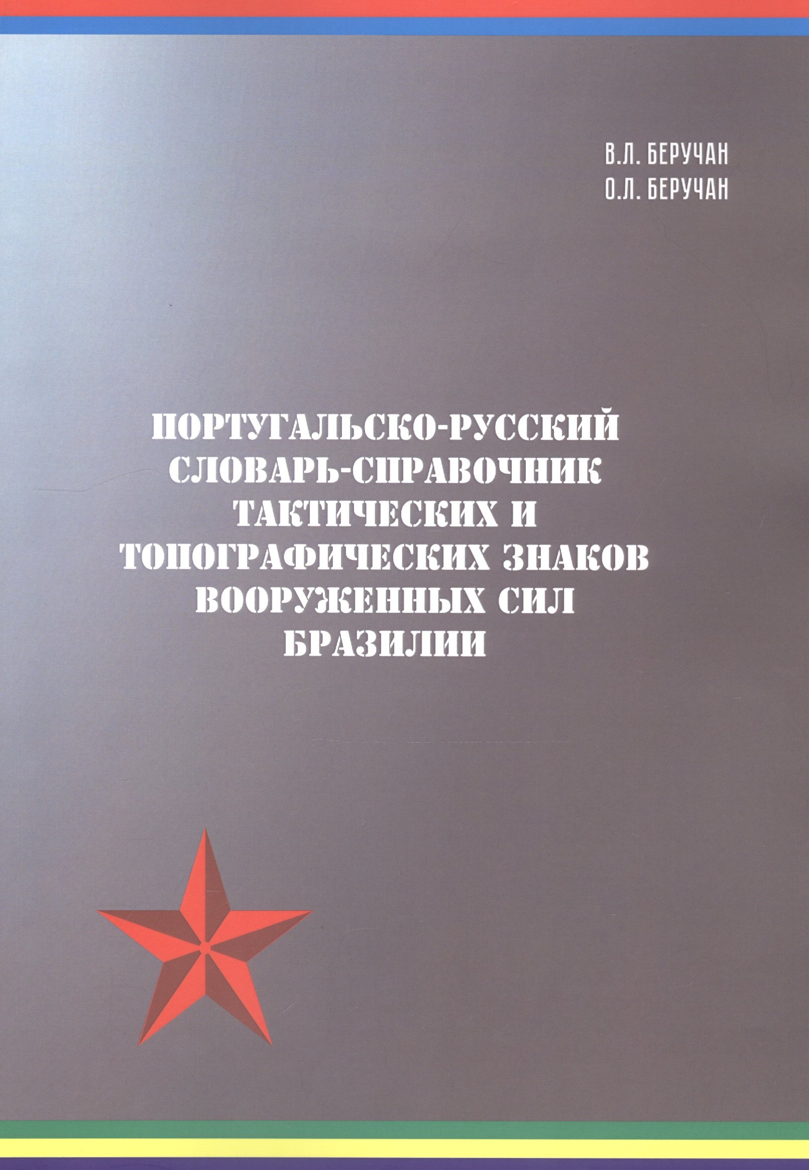 Португальско-русский словарь-справочник тактических и топографических знаков Вооружённых Сил Бразилии
Португальско-русский словарь-справочник тактических и топографических знаков Вооружённых Сил Бразилии