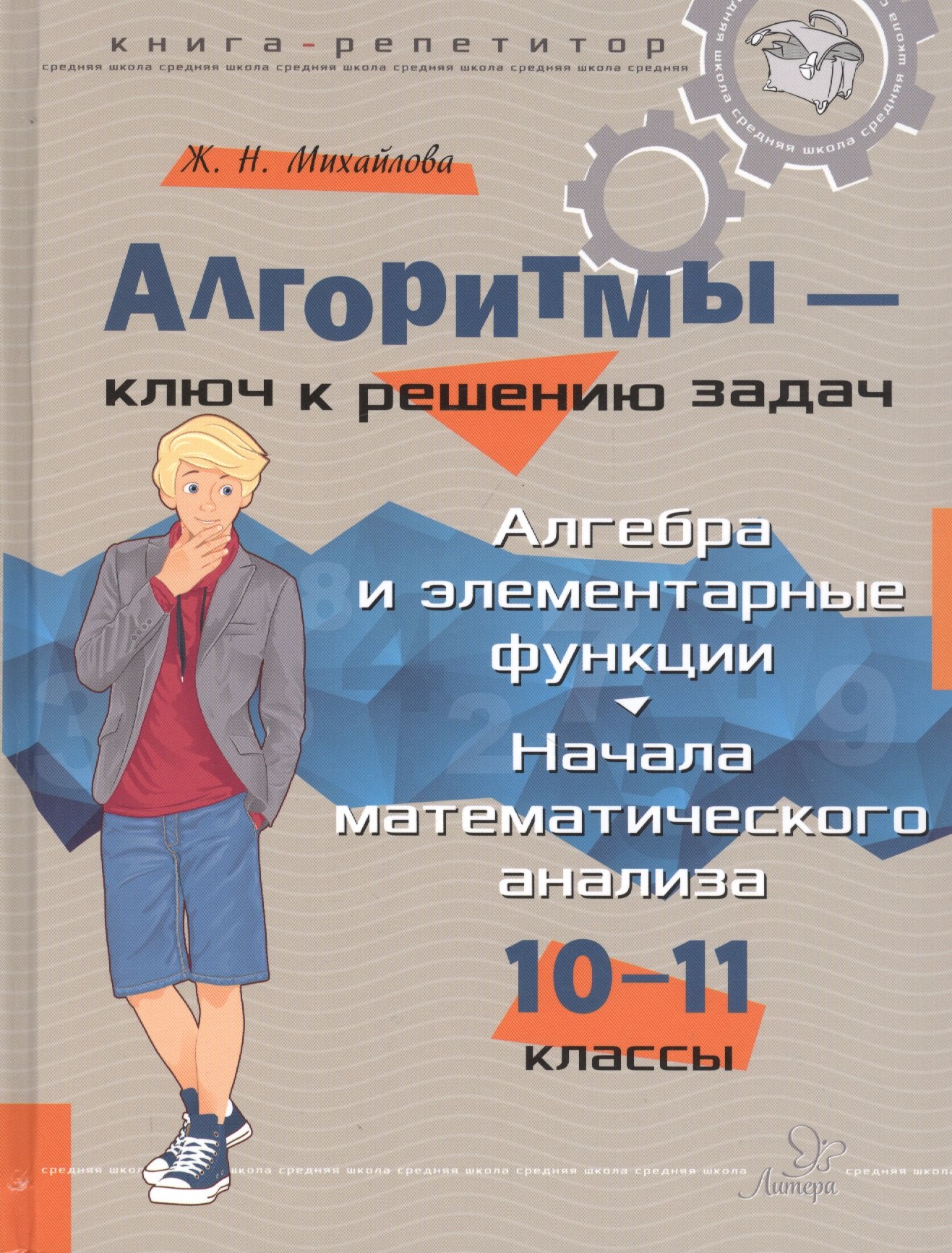 Алгоритмы – ключ к решению задач. Алгебра и элементарные функции. Начала математического анализа. 10-11 классы
Алгоритмы – ключ к решению задач. Алгебра и элементарные функции. Начала математического анализа. 10-11 классы
