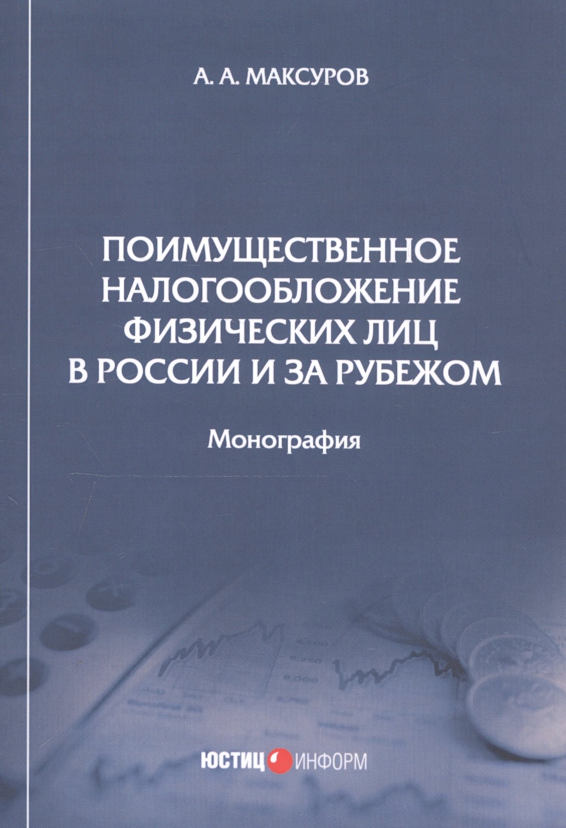 Поимущественное налогообложение физических лиц в России и за рубежом. Монография
Поимущественное налогообложение физических лиц в России и за рубежом. Монография