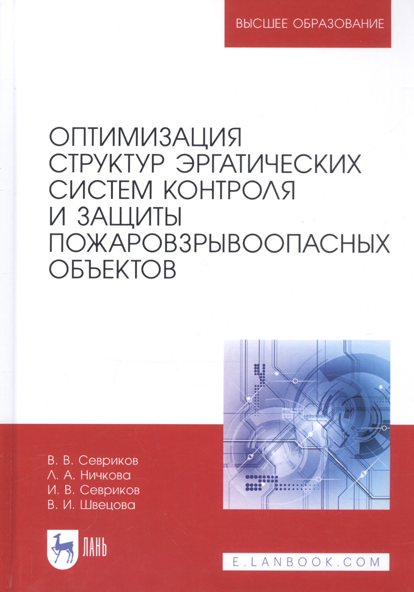 Оптимизация структур эргатических систем контроля и защиты пожаровзрывоопасных объектов. Монография
Оптимизация структур эргатических систем контроля и защиты пожаровзрывоопасных объектов. Монография