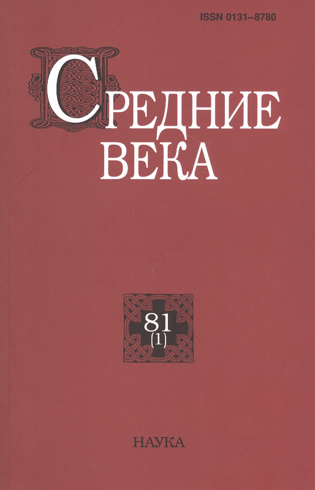 Средние века. Исследования по истории Средневековья и раннего Нового времени. Выпуск 81 (1)
Средние века. Исследования по истории Средневековья и раннего Нового времени. Выпуск 81 (1)