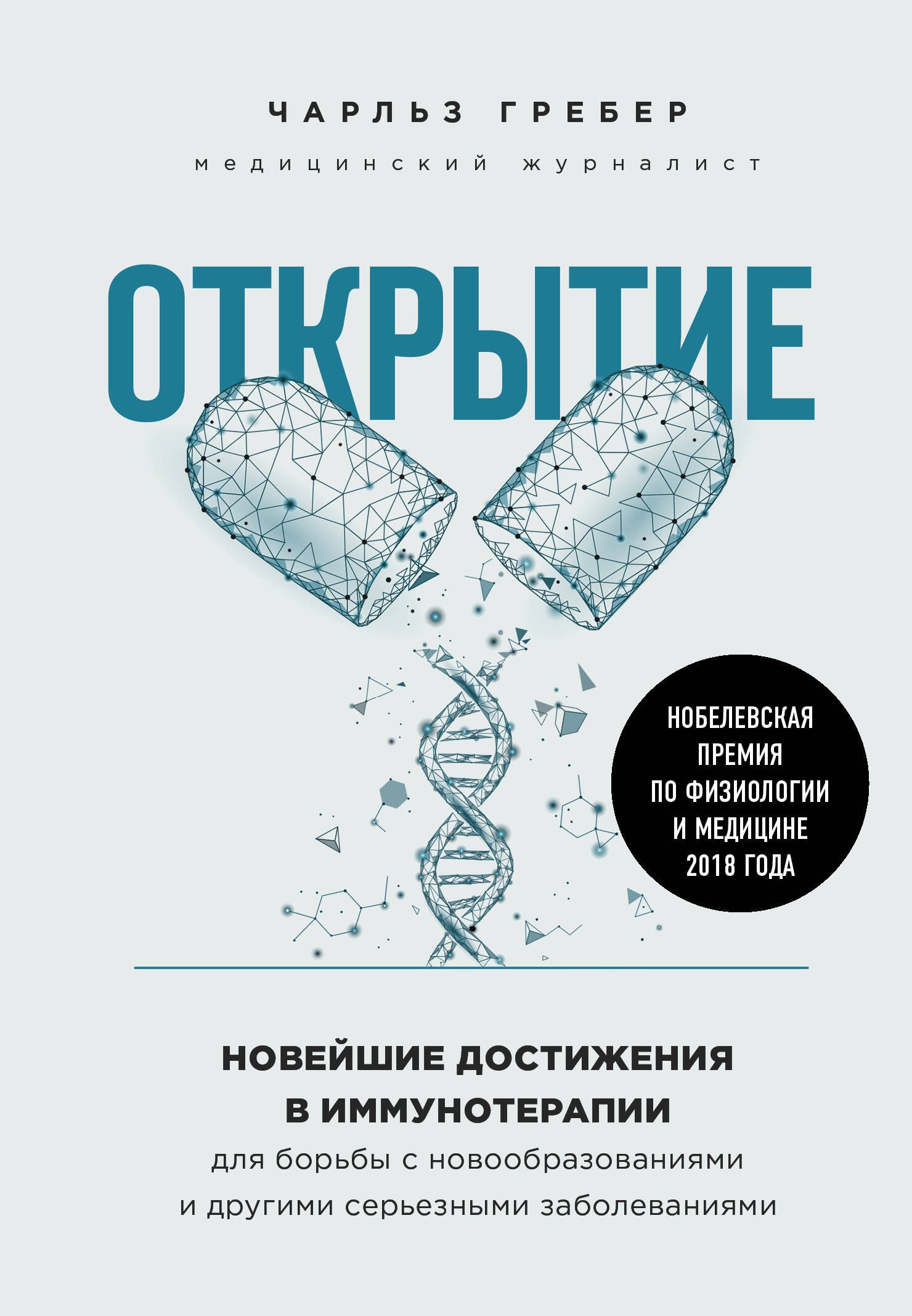 Открытие. Новейшие достижения в иммунотерапии для борьбы с новообразованиями и другими серьезными заболеваниями
Открытие. Новейшие достижения в иммунотерапии для борьбы с новообразованиями и другими серьезными заболеваниями