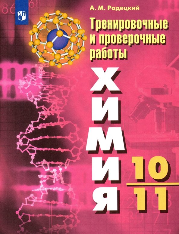 Радецкий. Химия. Тренировочные и проверочные работы. 10-11 классы / УМК Рудзитиса 
Радецкий. Химия. Тренировочные и проверочные работы. 10-11 классы / УМК Рудзитиса