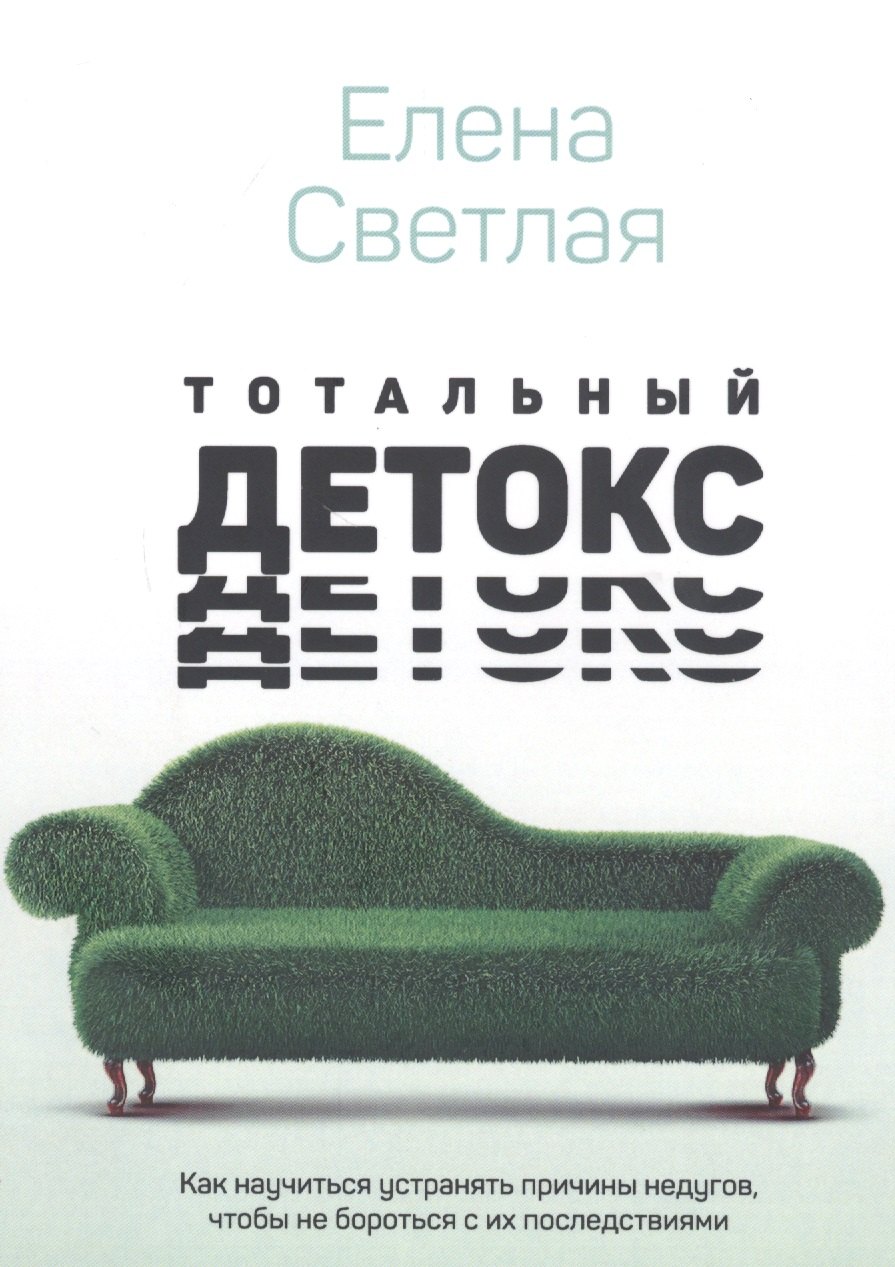 Тотальный детокс. Как научиться устранять причины недугов, чтобы не бороться с их последствиями
Тотальный детокс. Как научиться устранять причины недугов, чтобы не бороться с их последствиями