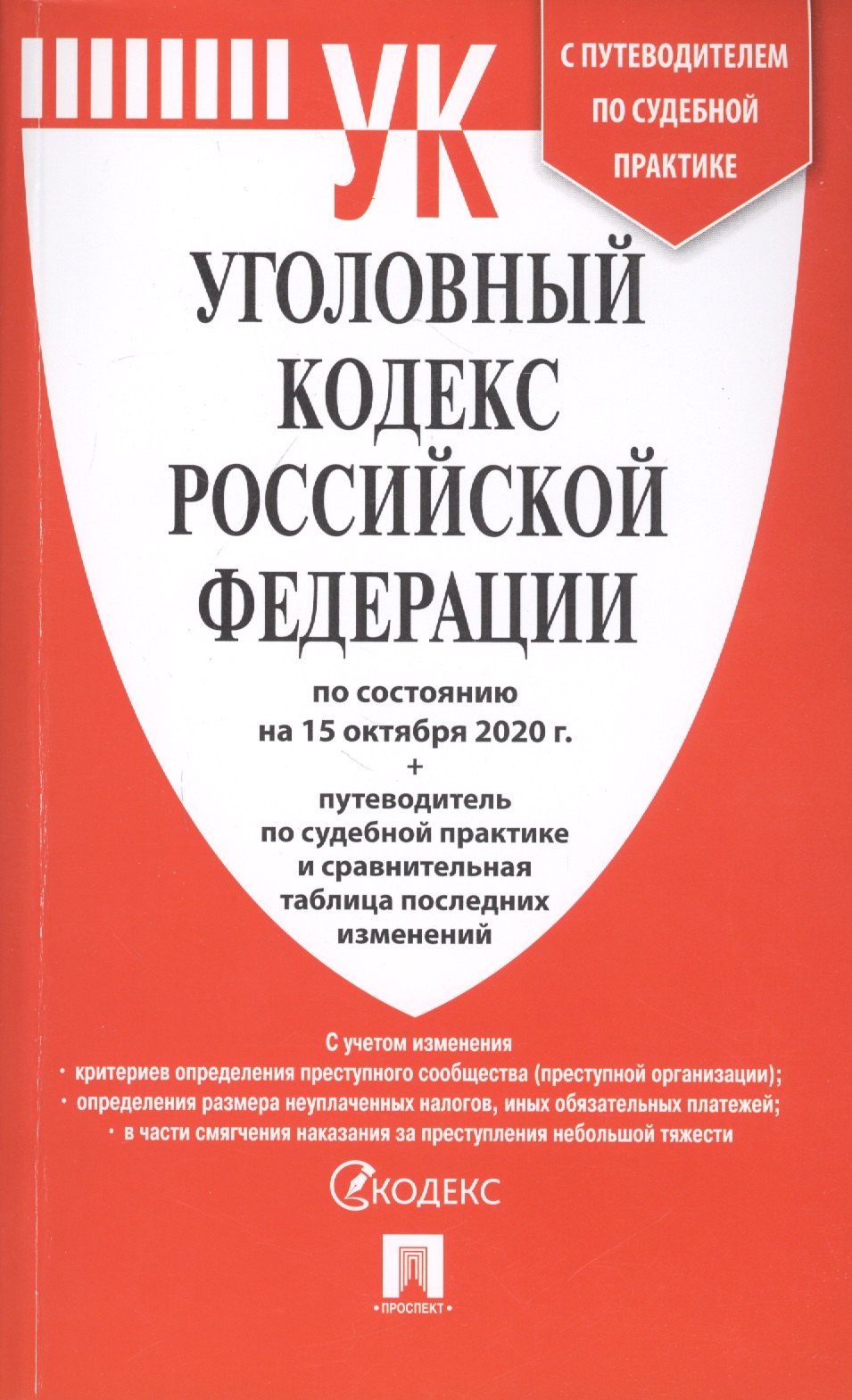 Уголовный кодекс Российской Федерации по состоянию на 15 октября 2020 г.: Путеводитель по судебной практике и сравнительная таблица последних изменений
Уголовный кодекс Российской Федерации по состоянию на 15 октября 2020 г.: Путеводитель по судебной практике и сравнительная таблица последних изменений