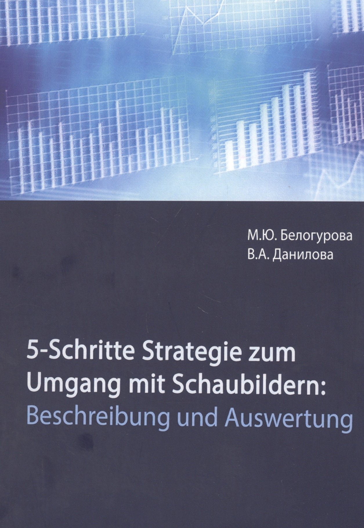 5-Schritte-Strategie zum Umgang mit Schaubildern. Beschreibung und Auswertung. Учебное пособие
5-Schritte-Strategie zum Umgang mit Schaubildern. Beschreibung und Auswertung. Учебное пособие