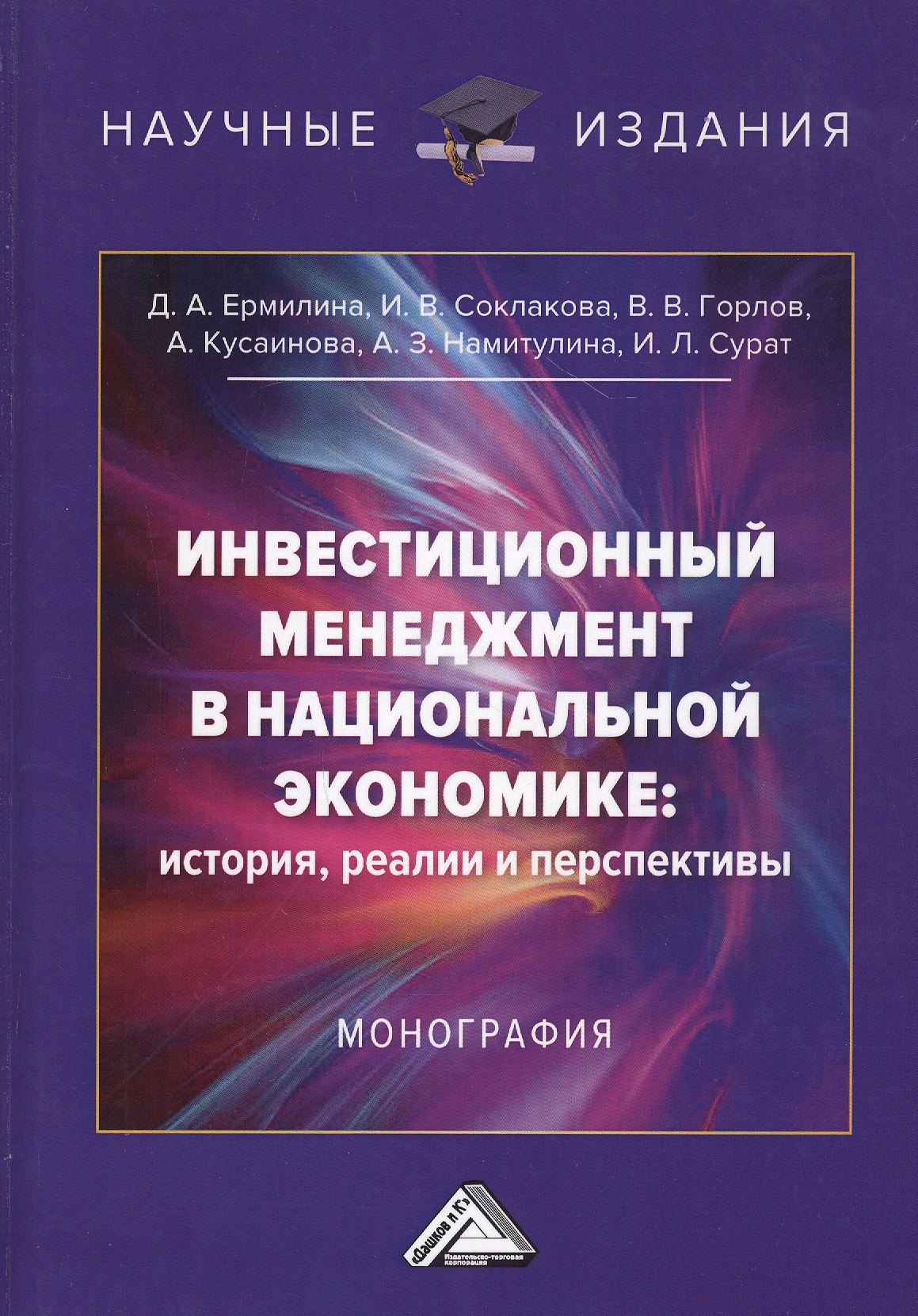 Инвестиционный менеджмент в национальной экономике: история, реалии и перспективы. Монография
Инвестиционный менеджмент в национальной экономике: история, реалии и перспективы. Монография