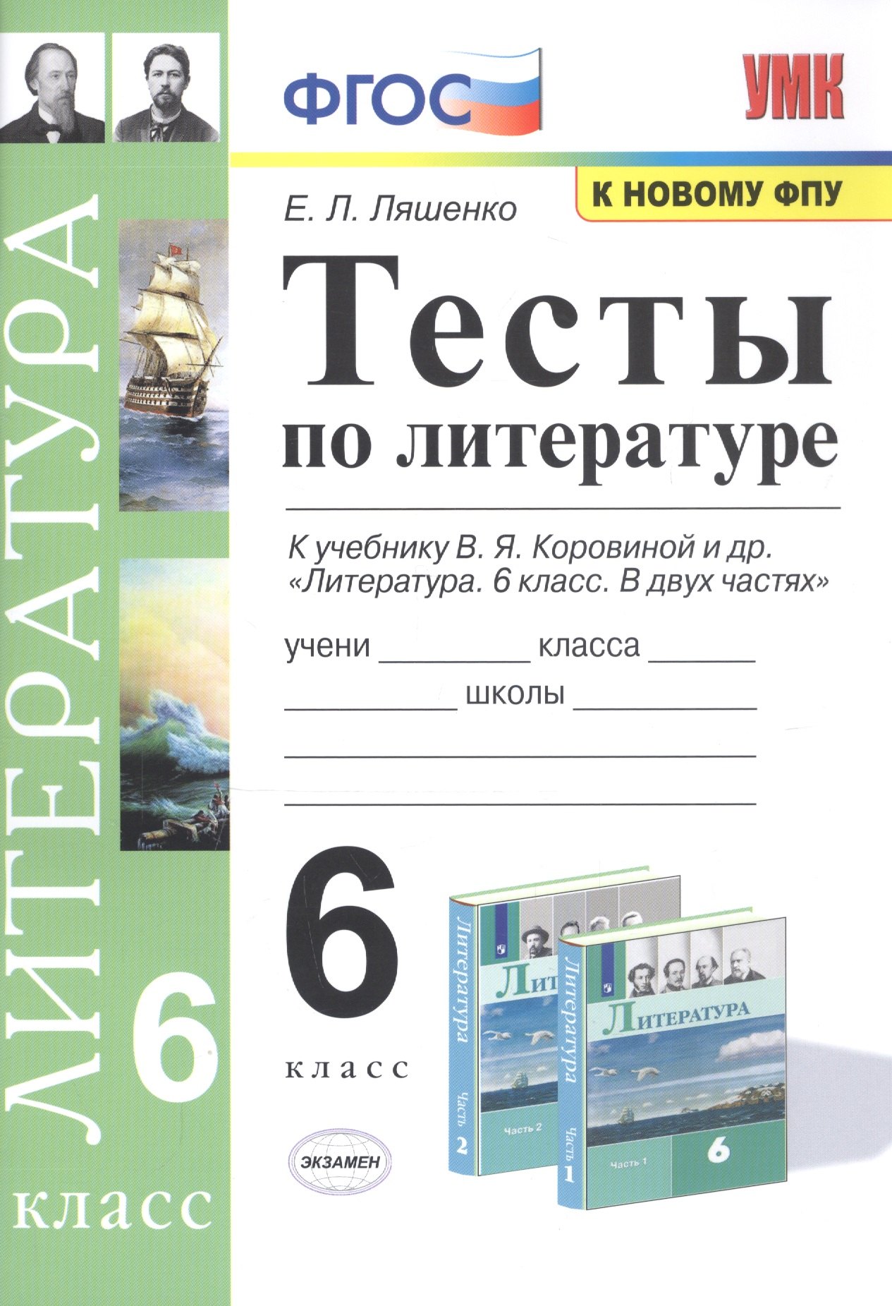Тесты по литературе. 6 класс. К учебнику В.Я. Коровиной и др. "Литература. 6 класс"
Тесты по литературе. 6 класс. К учебнику В.Я. Коровиной и др. "Литература. 6 класс"