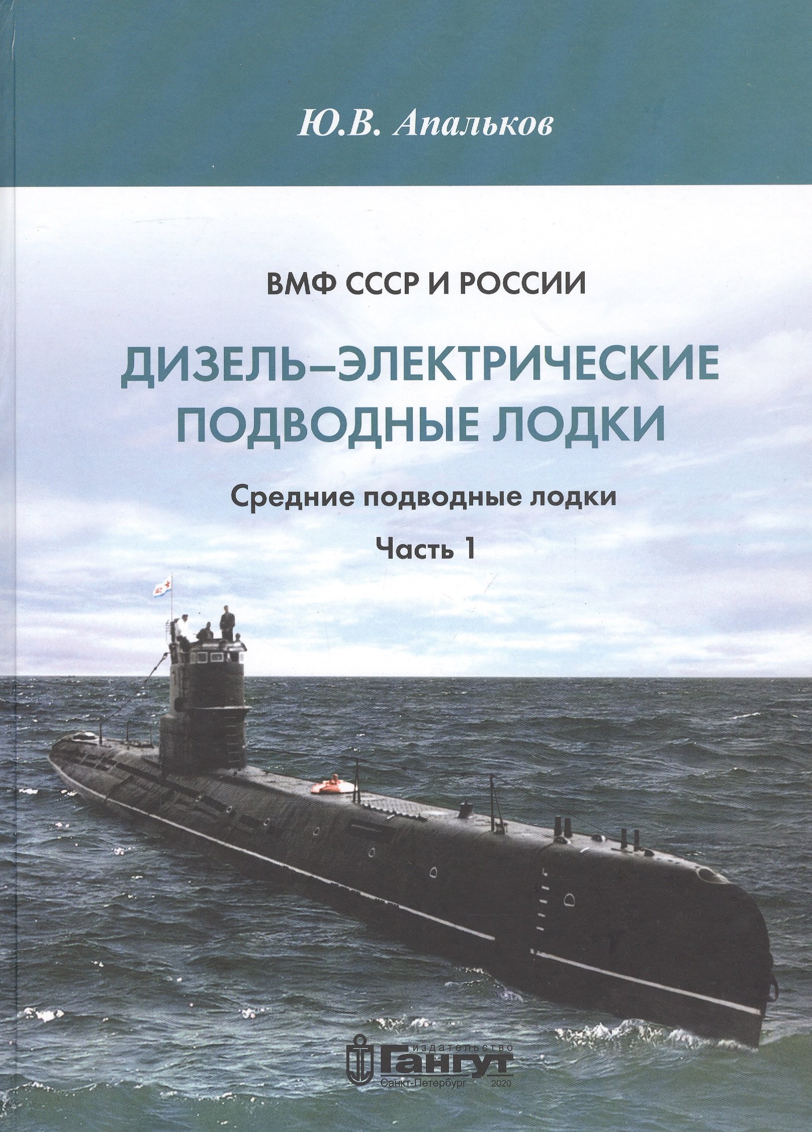 ВМФ СССР и России. Дизель-электрические подводные лодки. Средние подводные лодки. Часть 1
ВМФ СССР и России. Дизель-электрические подводные лодки. Средние подводные лодки. Часть 1