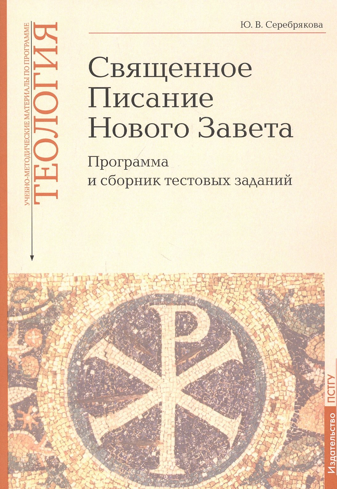 Священное Писание Нового Завета: Программа и сборник тестовых заданий. Учебно-методические материалы по программе "Теология" Вып.8
Священное Писание Нового Завета: Программа и сборник тестовых заданий. Учебно-методические материалы по программе "Теология" Вып.8