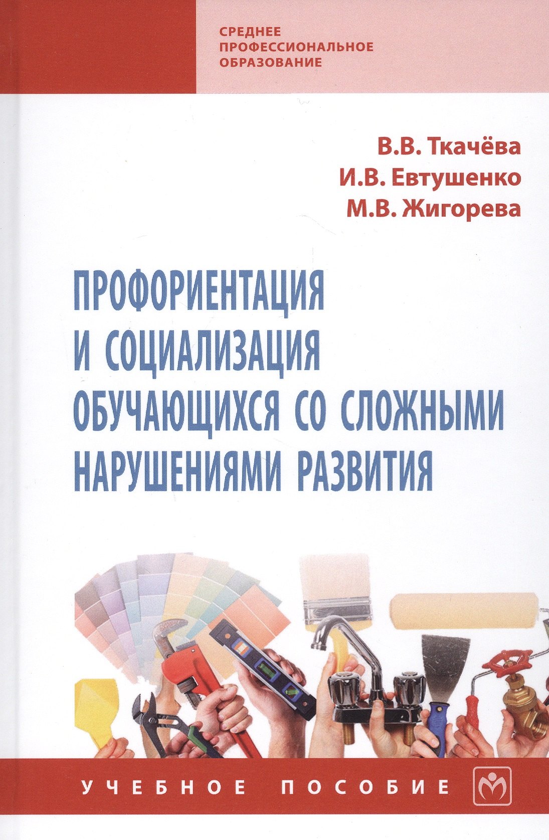 Профориентация и социализация обучающихся со сложными нарушениями развития. Учебное пособие
Профориентация и социализация обучающихся со сложными нарушениями развития. Учебное пособие