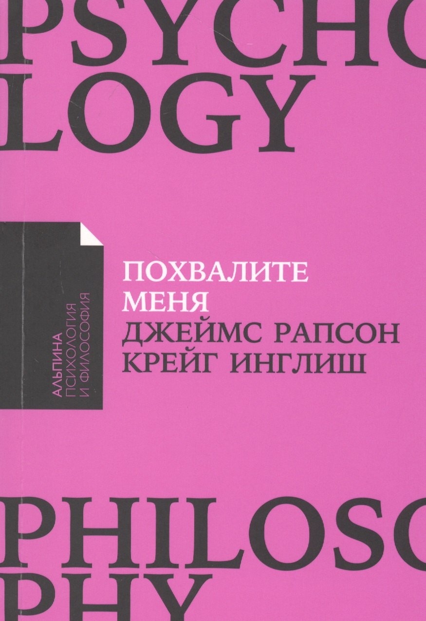 Похвалите меня. Как перестать зависеть от чужого мнения и обрести уверенность в себе
Похвалите меня. Как перестать зависеть от чужого мнения и обрести уверенность в себе