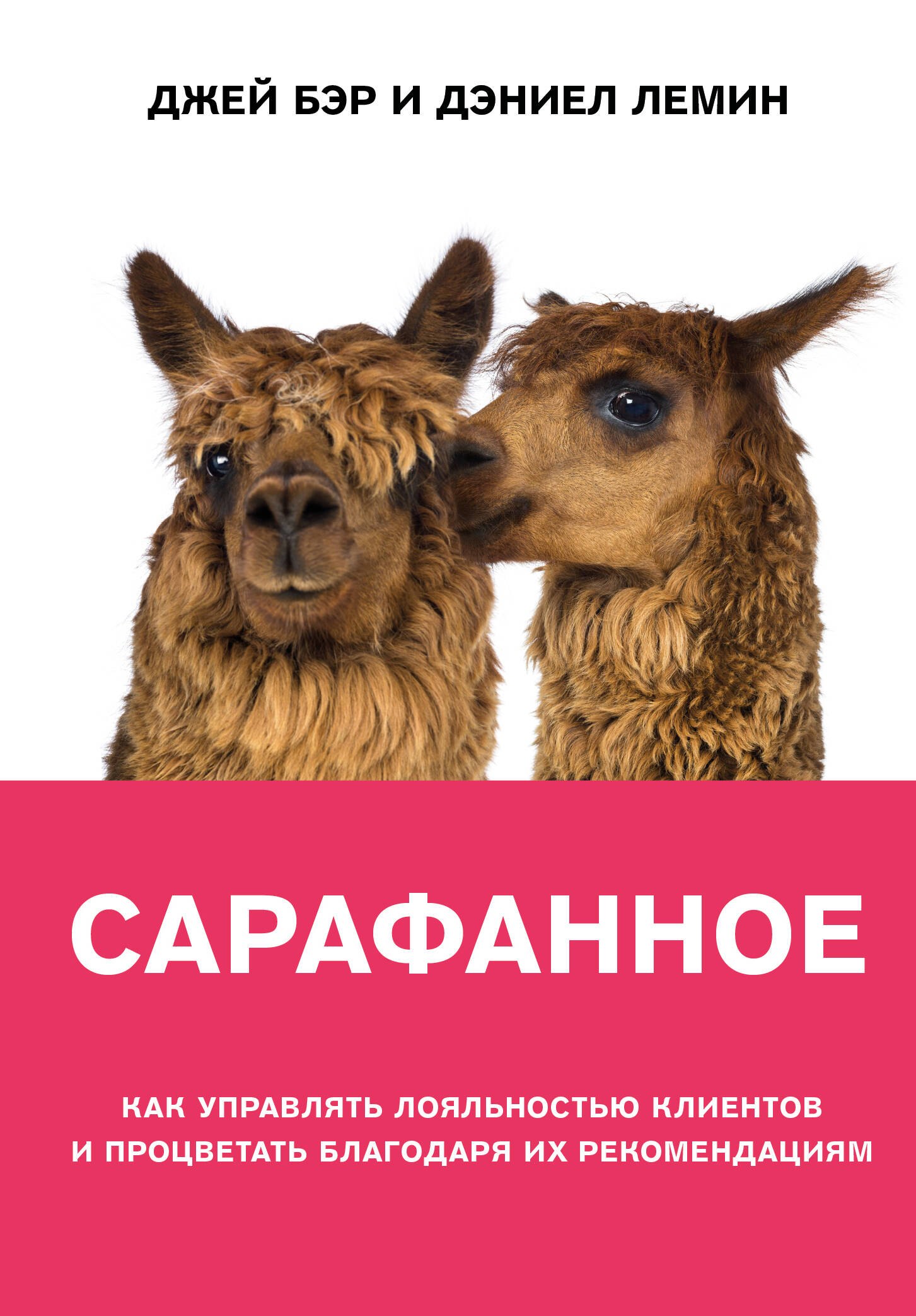 Сарафанное. Как управлять лояльностью клиентов и процветать благодаря их рекомендациям
Сарафанное. Как управлять лояльностью клиентов и процветать благодаря их рекомендациям