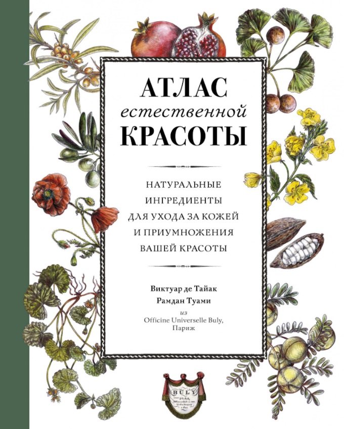 Атлас естественной красоты. Натуральные ингредиенты для ухода за кожей и приумножения вашей красоты
Атлас естественной красоты. Натуральные ингредиенты для ухода за кожей и приумножения вашей красоты