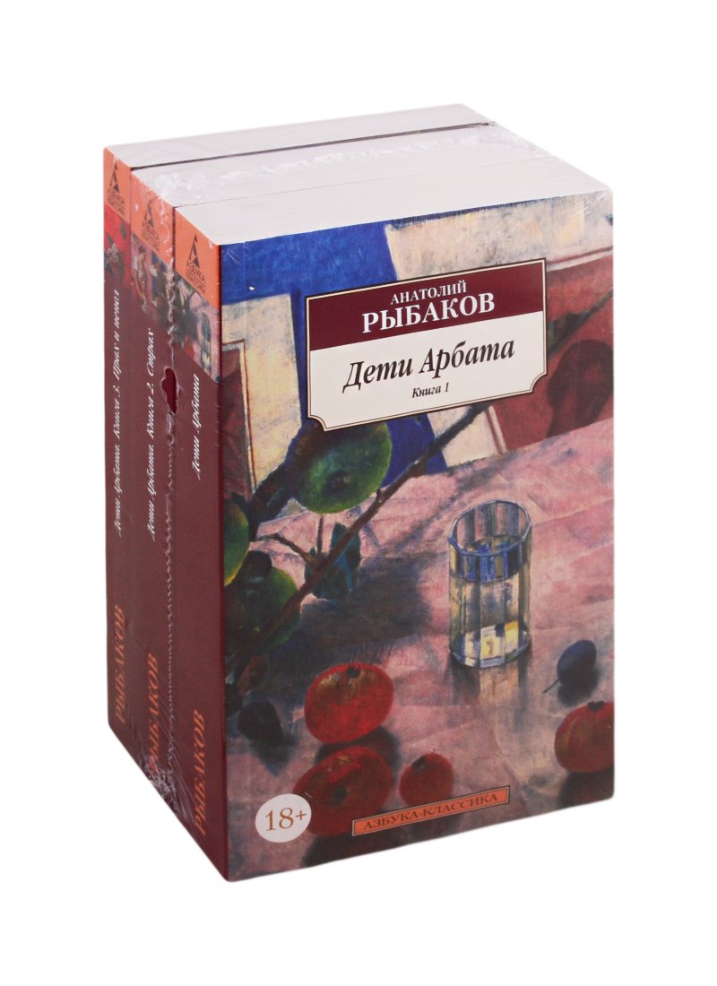 Дети Арбата. Книга 1. Книга 2. Страх. Книга 3. Прах и пепел (комплект из 3 книг)
Дети Арбата. Книга 1. Книга 2. Страх. Книга 3. Прах и пепел (комплект из 3 книг)