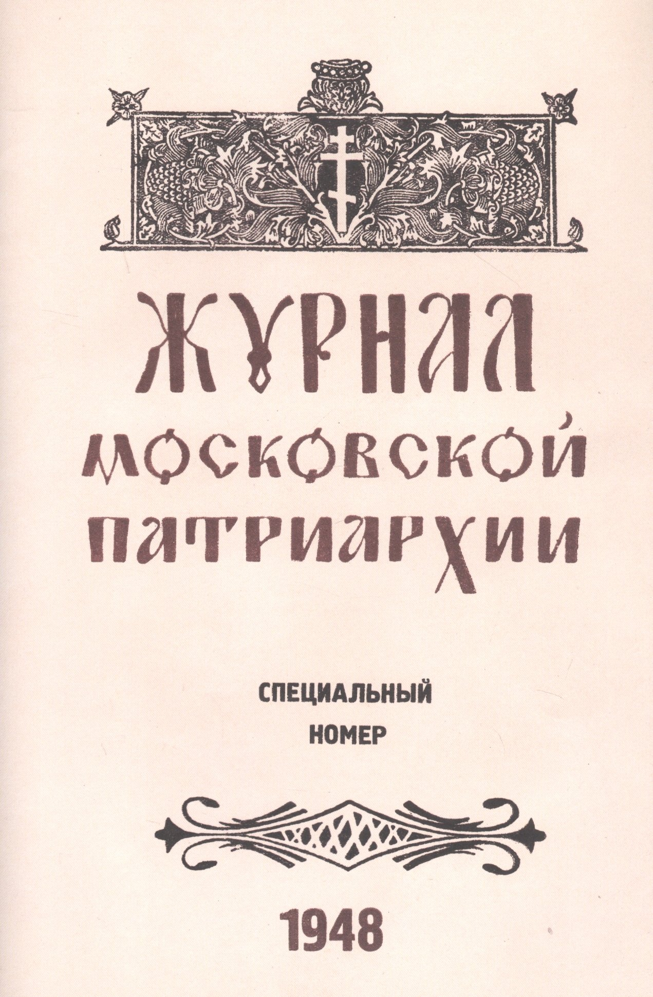 Журнал Московской Патриархии. Специальный номер, посвященный юбилейным торжествам Русской Православной Церкви по поводу 500-летия ее автокефалии (8-19 июля 1948 г.)
Журнал Московской Патриархии. Специальный номер, посвященный юбилейным торжествам Русской Православной Церкви по поводу 500-летия ее автокефалии (8-19 июля 1948 г.)