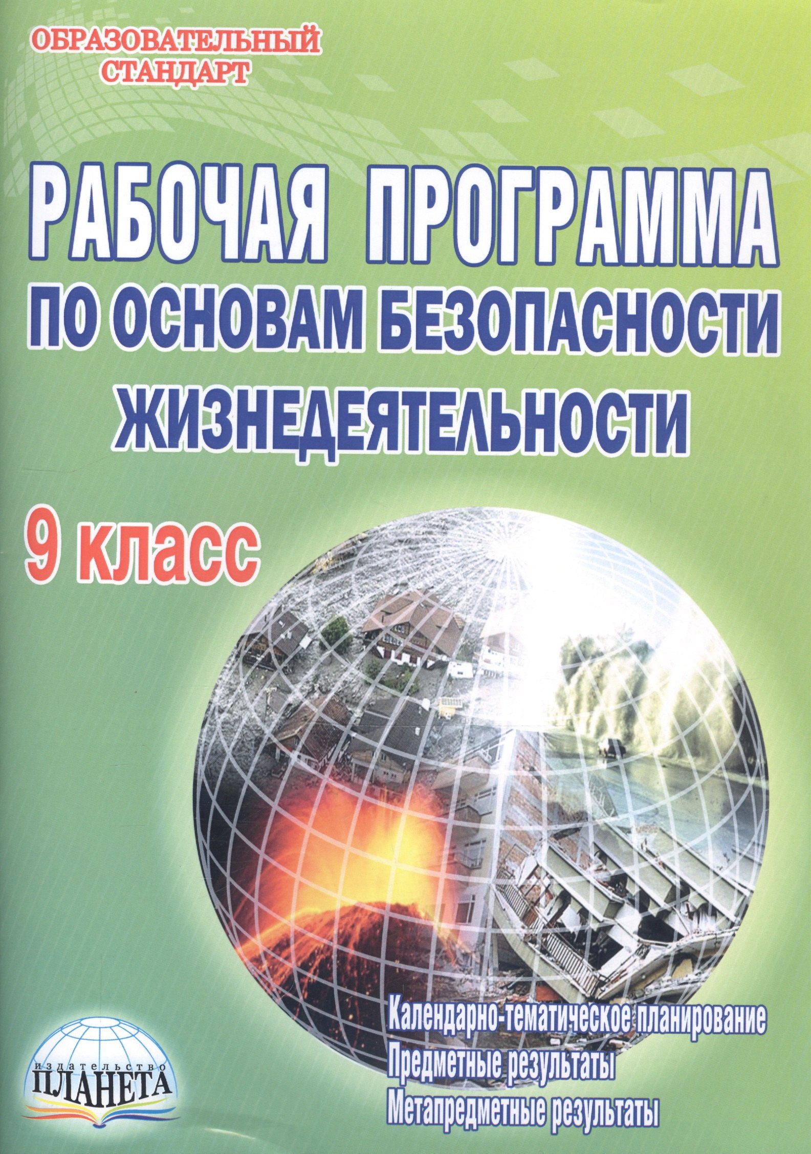 Рабочая программа по основам безопасности жизнедеятельности. 9 класс. Методическое пособие
Рабочая программа по основам безопасности жизнедеятельности. 9 класс. Методическое пособие