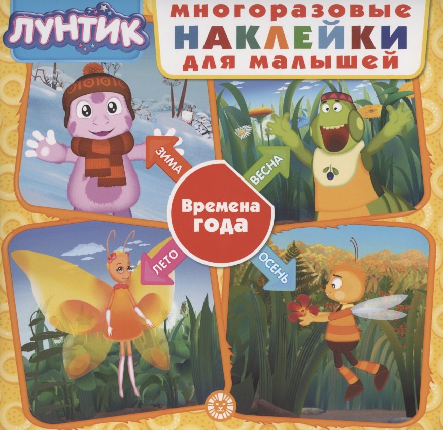 Развивающая книжка с многоразовыми наклейками для малышей № МНК 2003 "Лунтик. Времена года"
Развивающая книжка с многоразовыми наклейками для малышей № МНК 2003 "Лунтик. Времена года"