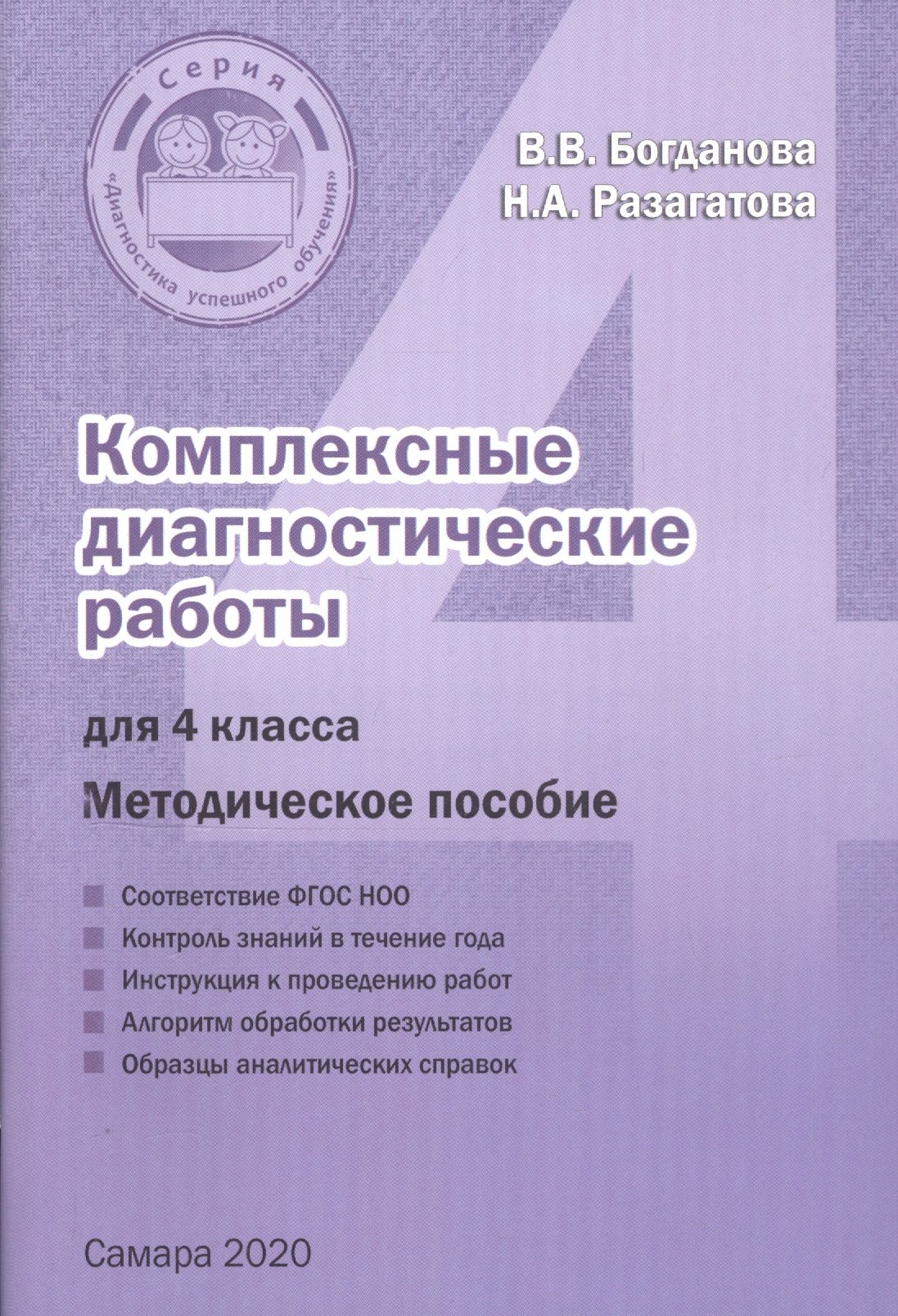 Комплексные диагностические работы для 4 класса. Методическое пособие для учителя
Комплексные диагностические работы для 4 класса. Методическое пособие для учителя
