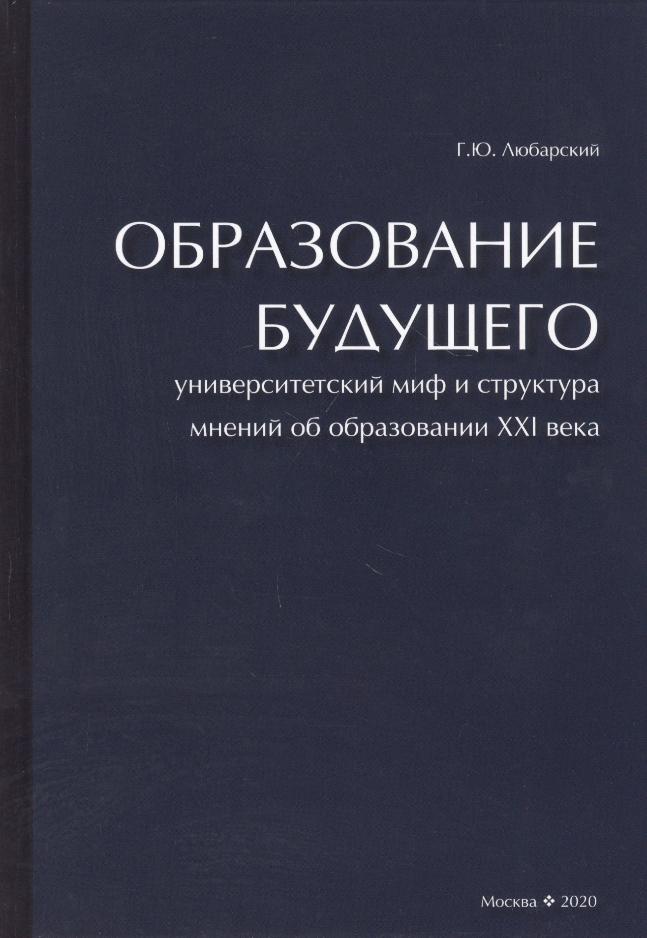 Образование будущего. Университетский миф и структура мнений об образовании XXI века
Образование будущего. Университетский миф и структура мнений об образовании XXI века