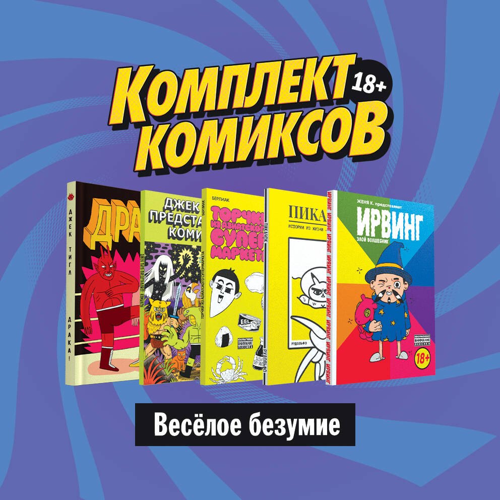 Комплект комиксов "Веселое безумие": Ирвинг. Злой волшебник. Пикачок. Торчки из Азиатского супермаркета. Джек Тигл представляет… Драка! (комплект из 5 книг)
Комплект комиксов "Веселое безумие": Ирвинг. Злой волшебник. Пикачок. Торчки из Азиатского супермаркета. Джек Тигл представляет… Драка! (комплект из 5 книг)