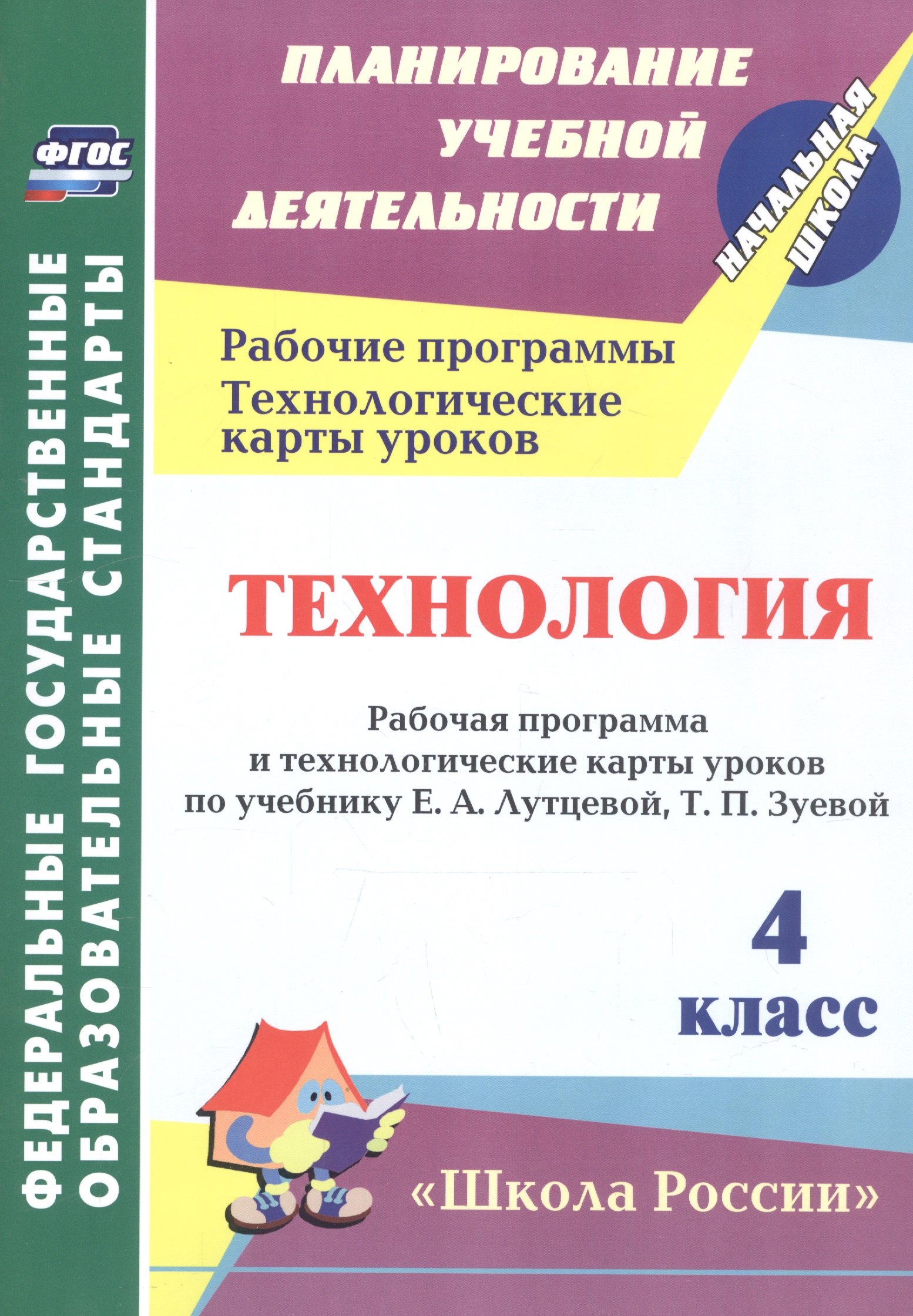 Технология. 4 класс. Рабочая программа и технологические карты уроков по учебнику Е.А. Лутцевой, Т.П. Зуевой
Технология. 4 класс. Рабочая программа и технологические карты уроков по учебнику Е.А. Лутцевой, Т.П. Зуевой