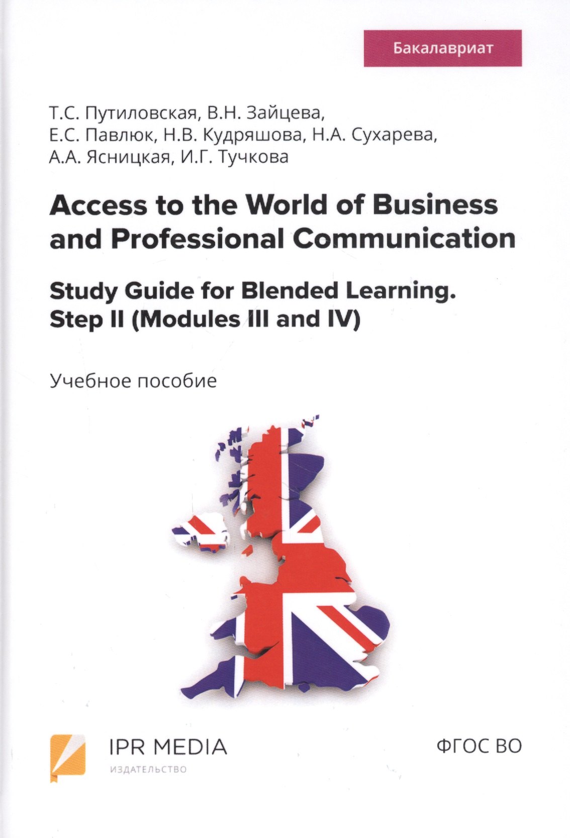 Access to the World of Business and Professional Communication. Study Guide for Blended Learning. Step II (Modules III and IV). Учебное пособие
Access to the World of Business and Professional Communication. Study Guide for Blended Learning. Step II (Modules III and IV). Учебное пособие
