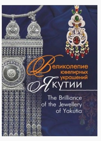 Великолепие ювелирных украшений Якутии. The Brilliance of fhe Jewellery of Yakutia
Великолепие ювелирных украшений Якутии. The Brilliance of fhe Jewellery of Yakutia