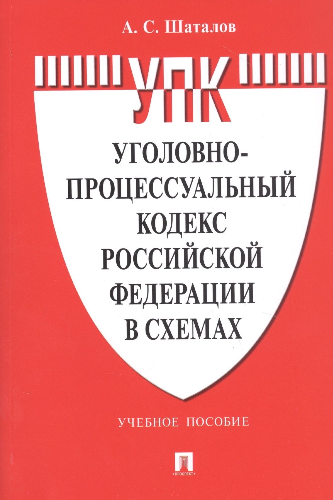 Уголовно-процессуальный кодекс Российской Федерации в схемах. Учебное пособие
Уголовно-процессуальный кодекс Российской Федерации в схемах. Учебное пособие