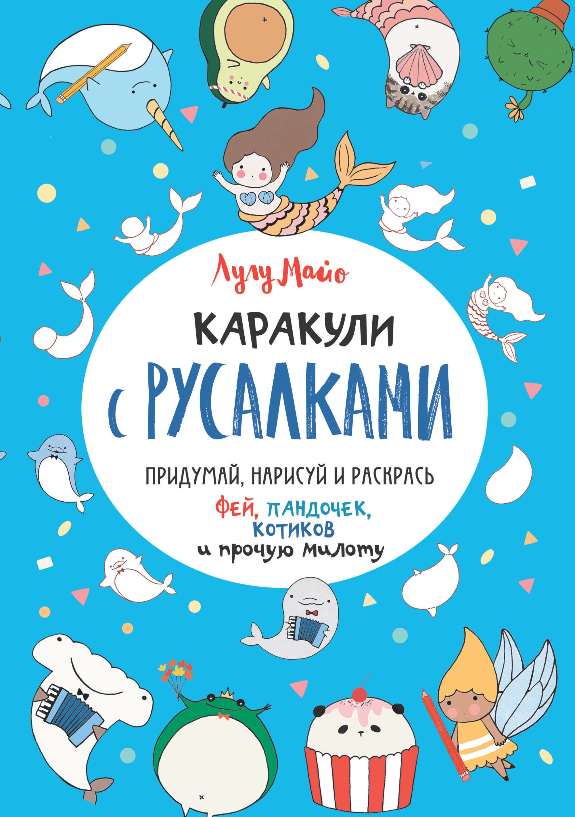 Каракули с русалками. Придумай, нарисуй и раскрась фей, пандочек, котиков и прочую милоту
Каракули с русалками. Придумай, нарисуй и раскрась фей, пандочек, котиков и прочую милоту