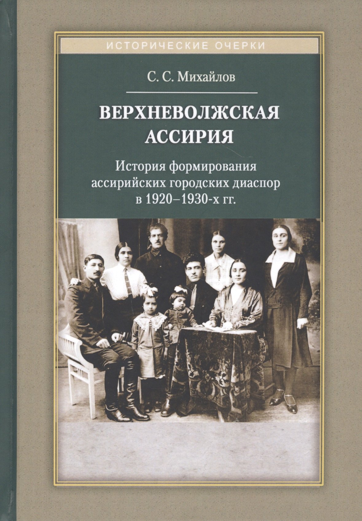 Верхневолжская Ассирия. История формирования ассирийских городских диаспор в 1920-1930-х гг.
Верхневолжская Ассирия. История формирования ассирийских городских диаспор в 1920-1930-х гг.
