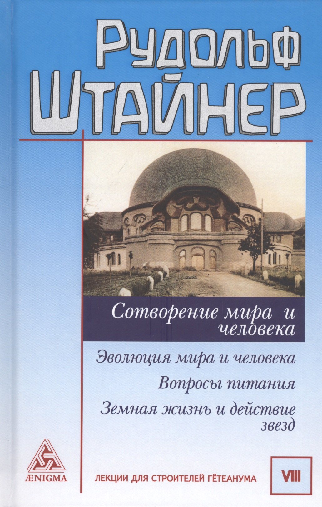 Сотворение мира и человека. Эволюция мира и человека. Вопросы питания. Земная жизнь и действие звезд
Сотворение мира и человека. Эволюция мира и человека. Вопросы питания. Земная жизнь и действие звезд