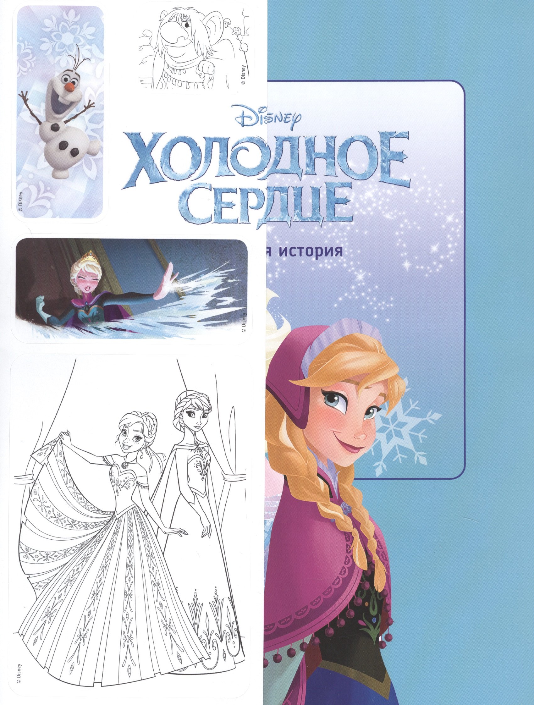 Р Холодное сердце Короткая история Минутка для малютки №1 2019-2020 (м) (+накл.)
Р Холодное сердце Короткая история Минутка для малютки №1 2019-2020 (м) (+накл.)